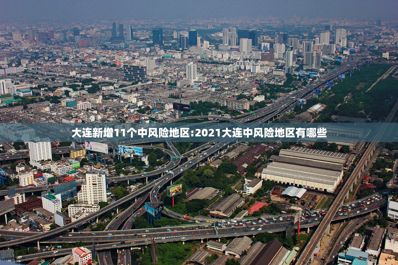 大连新增11个中风险地区:2021大连中风险地区有哪些