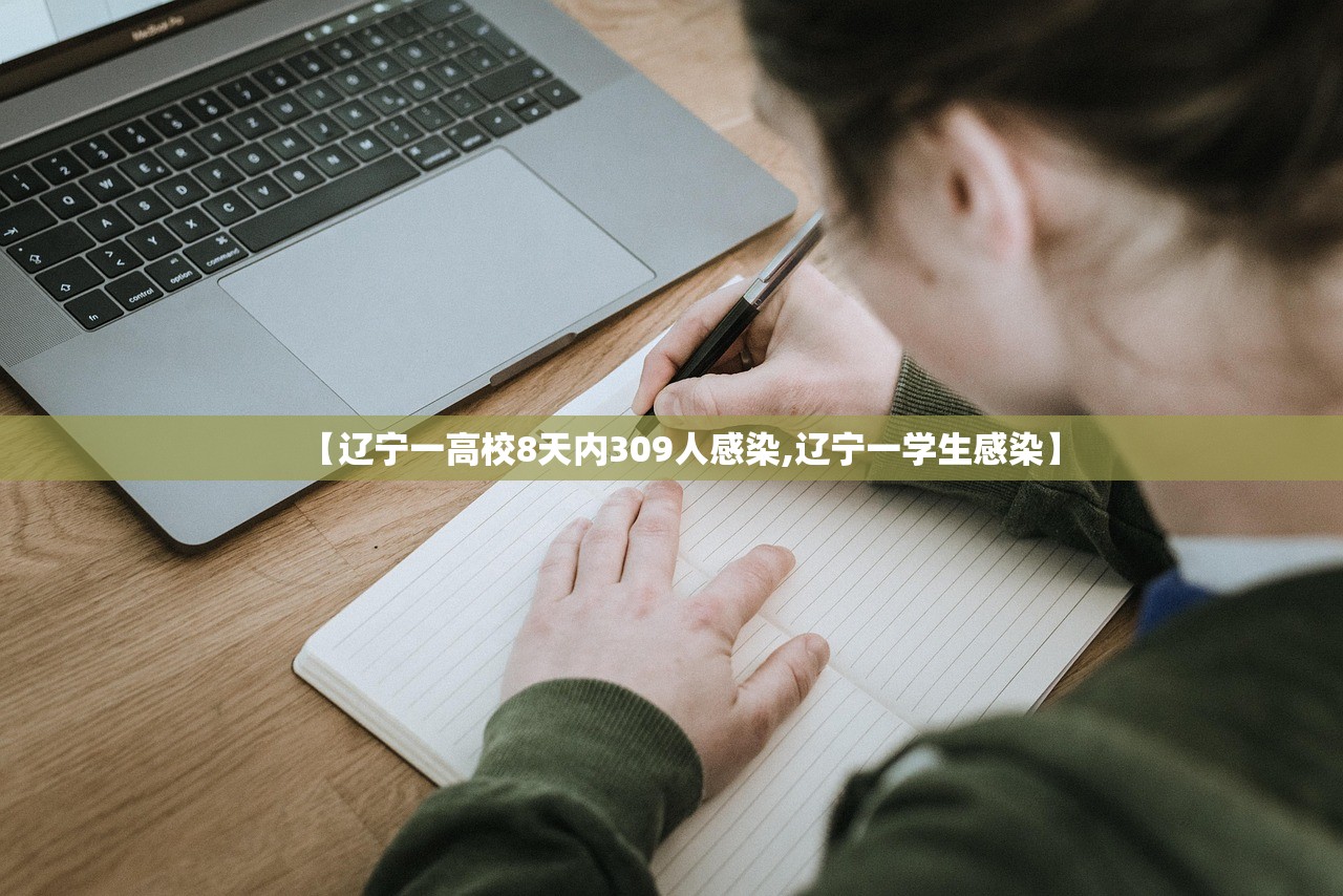 【辽宁一高校8天内309人感染,辽宁一学生感染】 【辽宁一高校8天内309人感染,辽宁一学生感染】