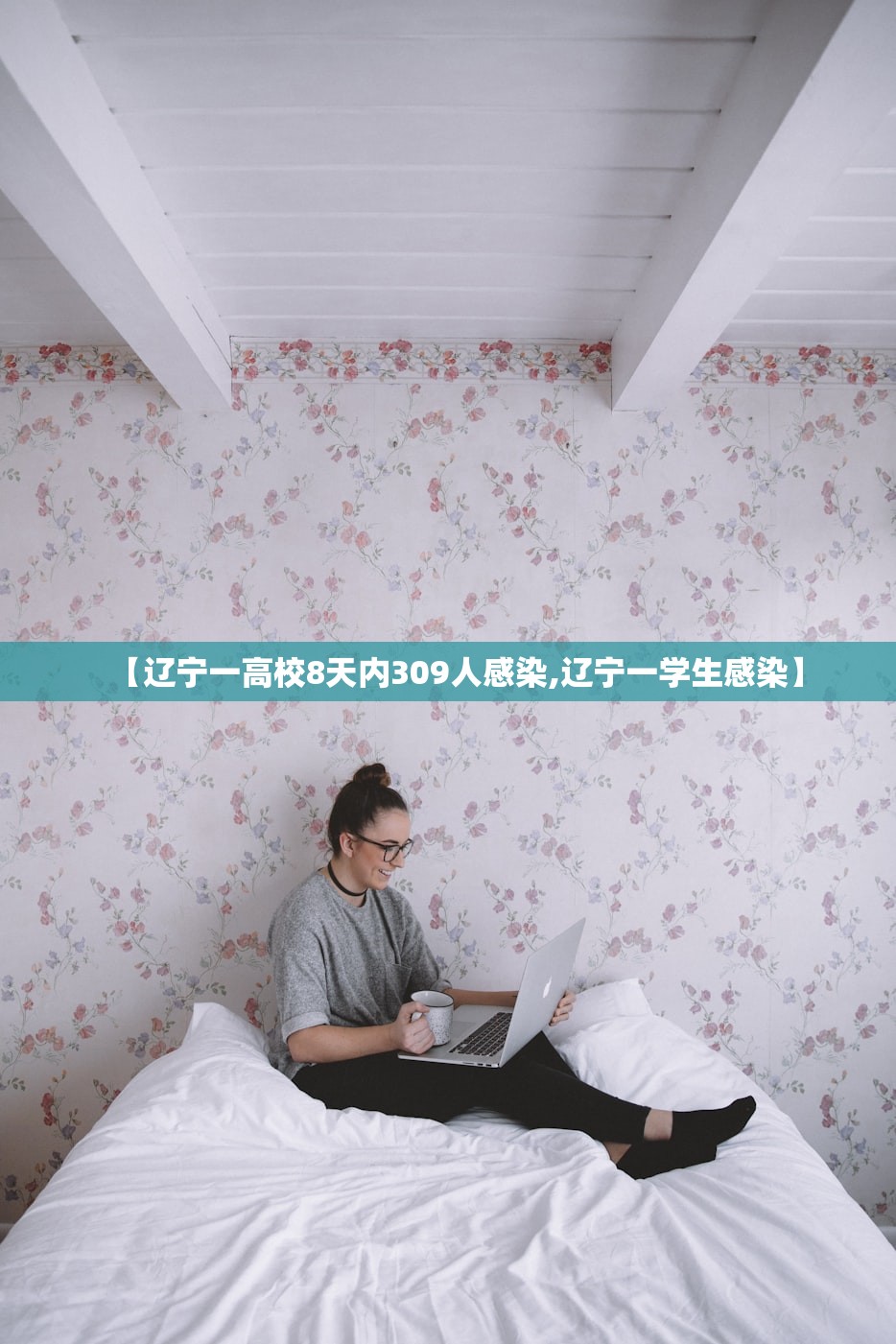 【辽宁一高校8天内309人感染,辽宁一学生感染】 【辽宁一高校8天内309人感染,辽宁一学生感染】
