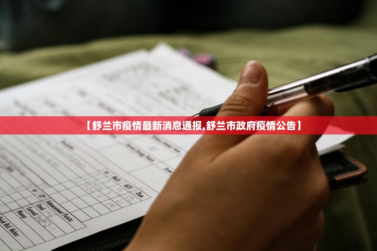 【舒兰市疫情最新消息通报,舒兰市政府疫情公告】