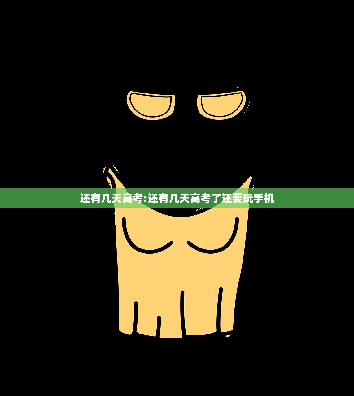 还有几天高考:还有几天高考了还要玩手机