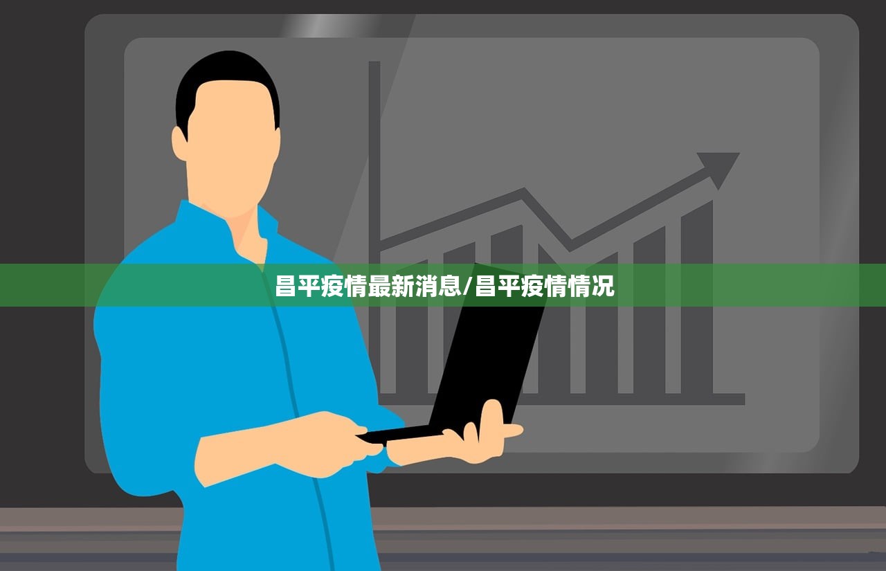 昌平疫情最新消息/昌平疫情情况