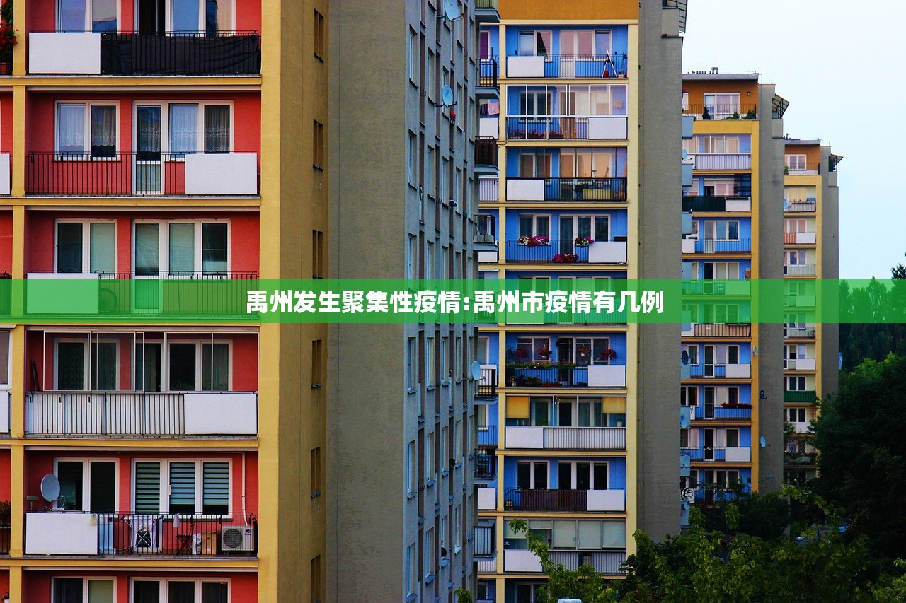 禹州发生聚集性疫情:禹州市疫情有几例