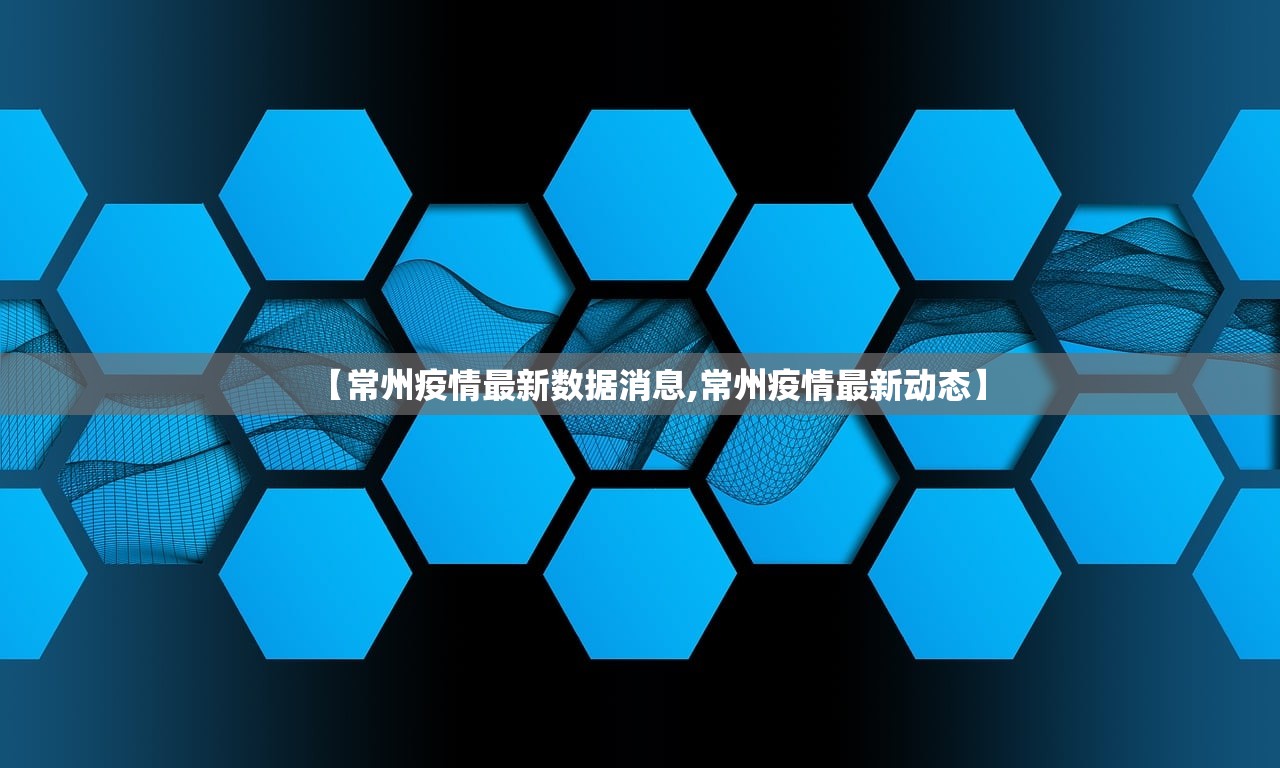 【常州疫情最新数据消息,常州疫情最新动态】