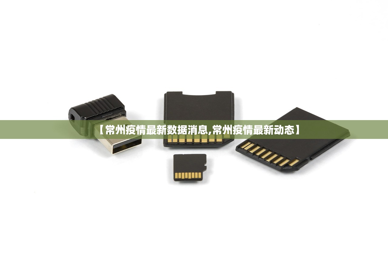 【常州疫情最新数据消息,常州疫情最新动态】