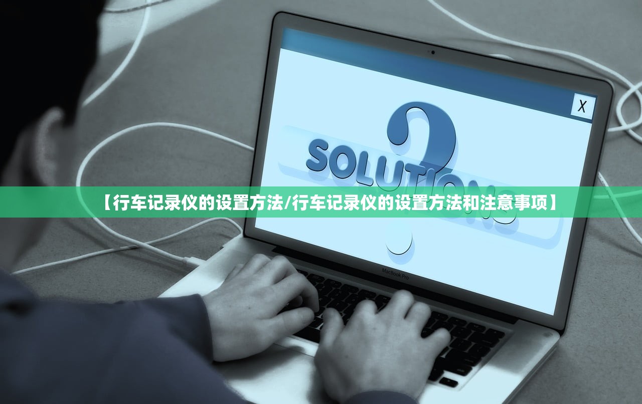 【行车记录仪的设置方法/行车记录仪的设置方法和注意事项】