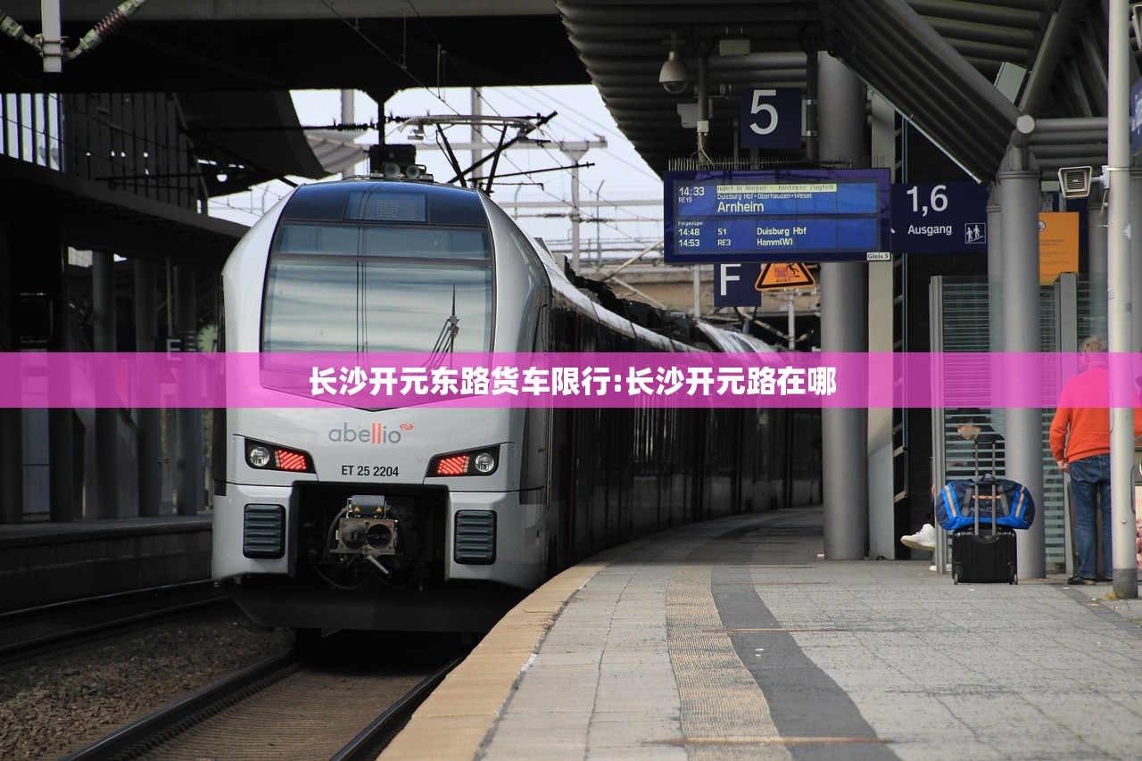 长沙开元东路货车限行:长沙开元路在哪
