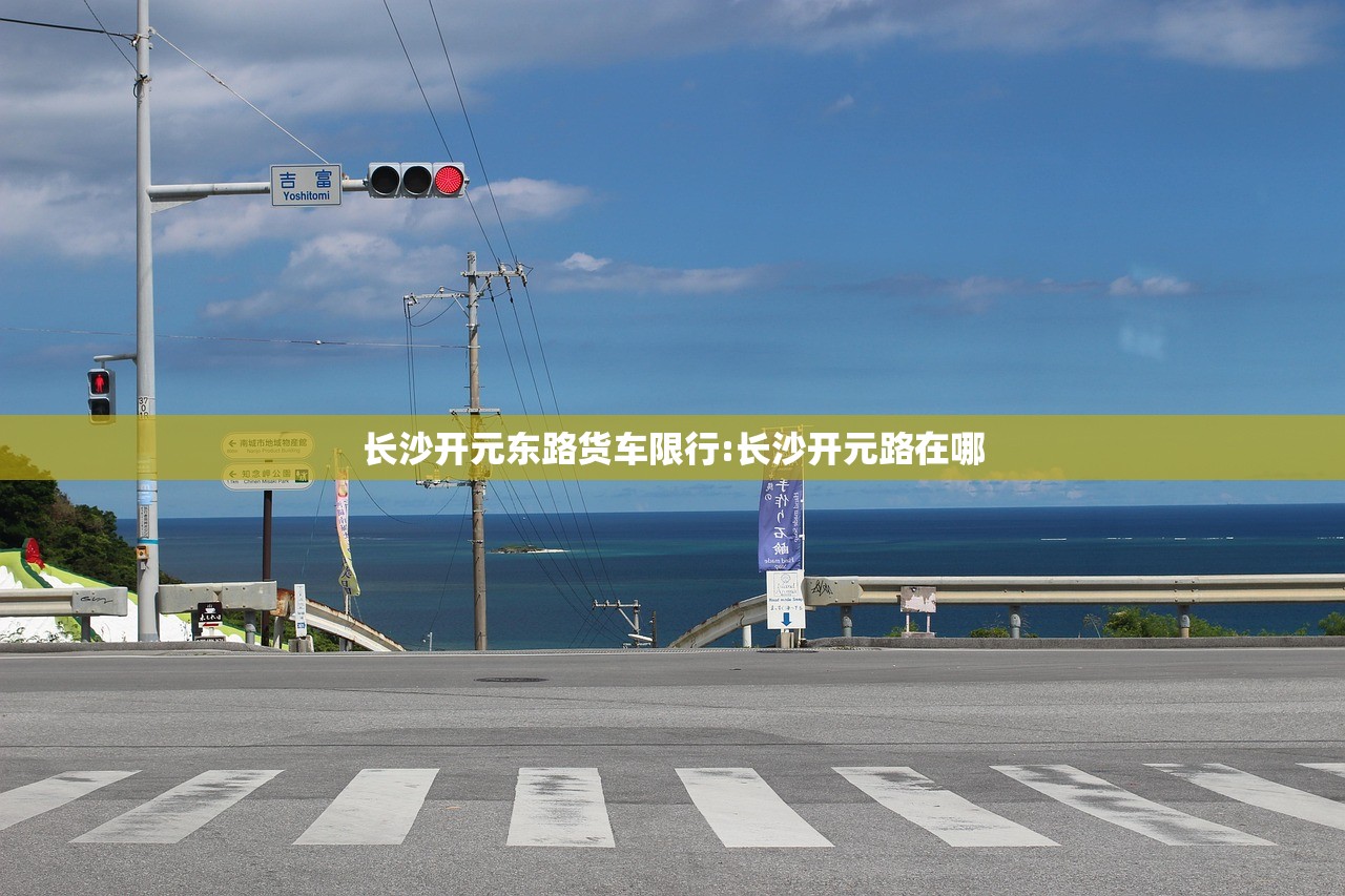 长沙开元东路货车限行:长沙开元路在哪
