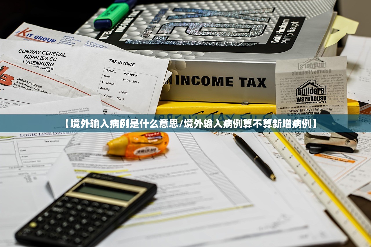 【境外输入病例是什么意思/境外输入病例算不算新增病例】