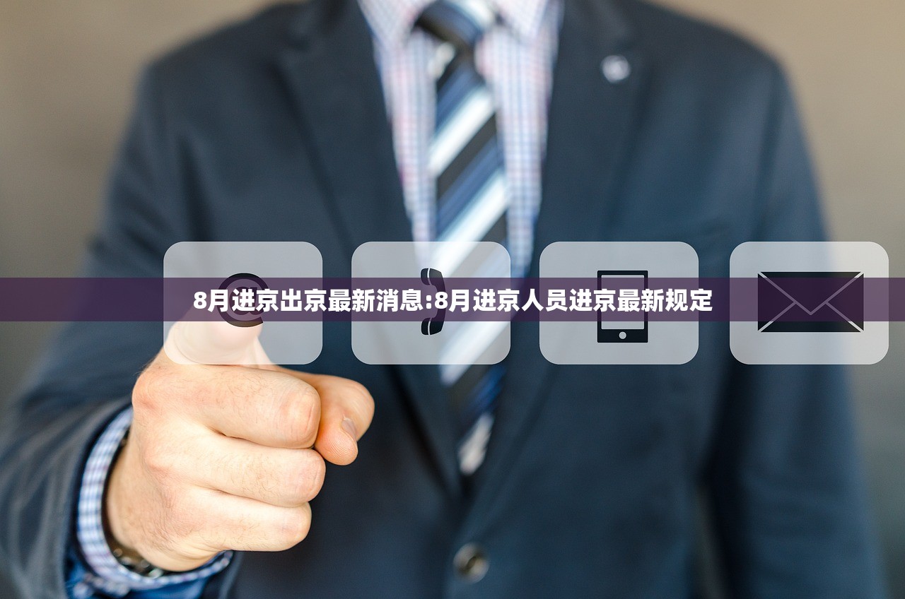 8月进京出京最新消息:8月进京人员进京最新规定