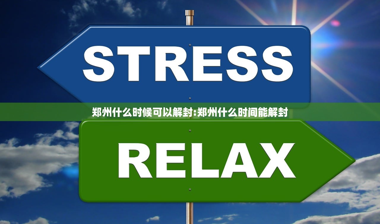 郑州什么时候可以解封:郑州什么时间能解封 郑州什么时候可以解封:郑州什么时间能解封
