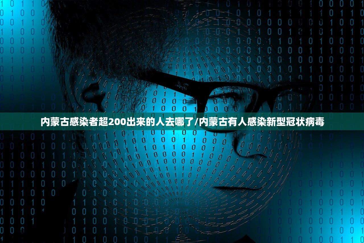 内蒙古感染者超200出来的人去哪了/内蒙古有人感染新型冠状病毒