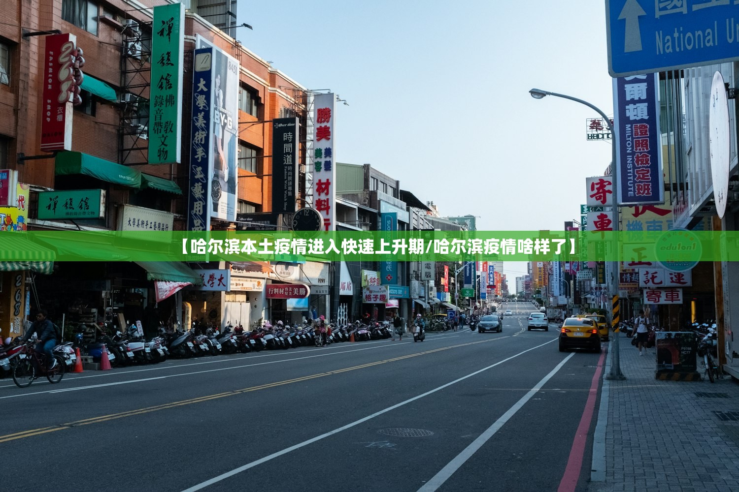 【哈尔滨本土疫情进入快速上升期/哈尔滨疫情啥样了】