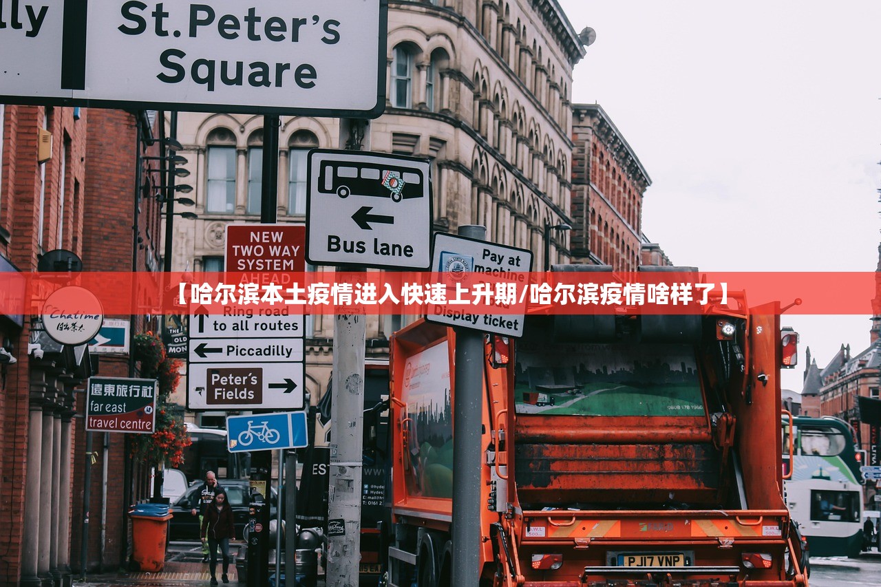 【哈尔滨本土疫情进入快速上升期/哈尔滨疫情啥样了】