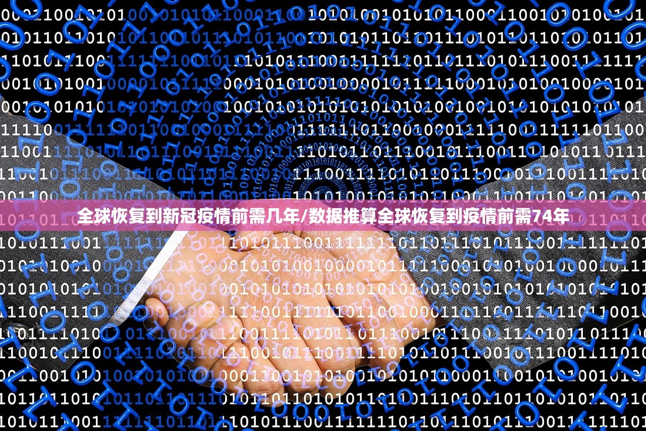 全球恢复到新冠疫情前需几年/数据推算全球恢复到疫情前需74年