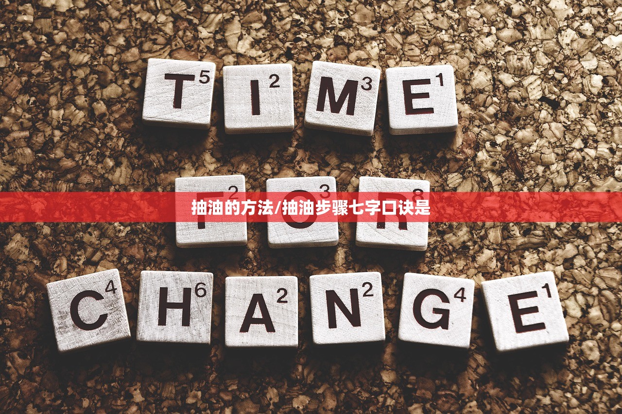 抽油的方法/抽油步骤七字口诀是