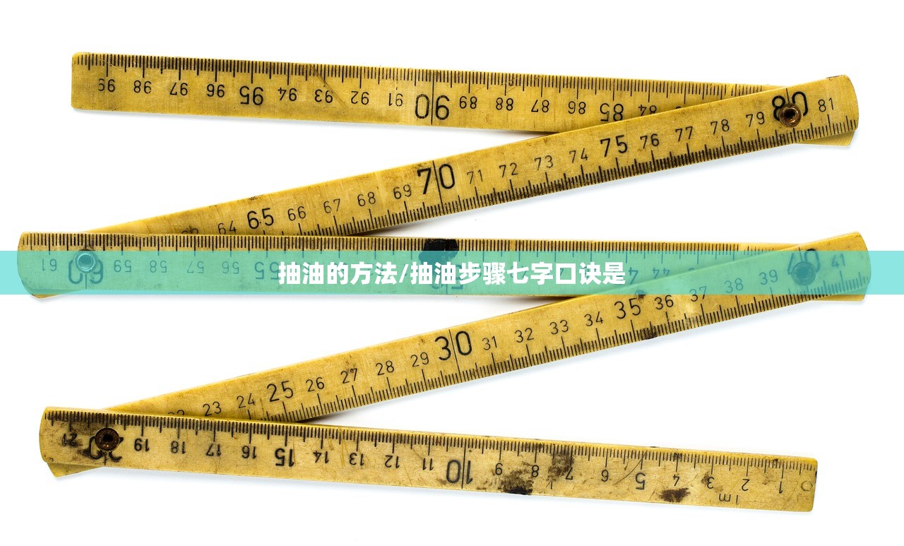抽油的方法/抽油步骤七字口诀是