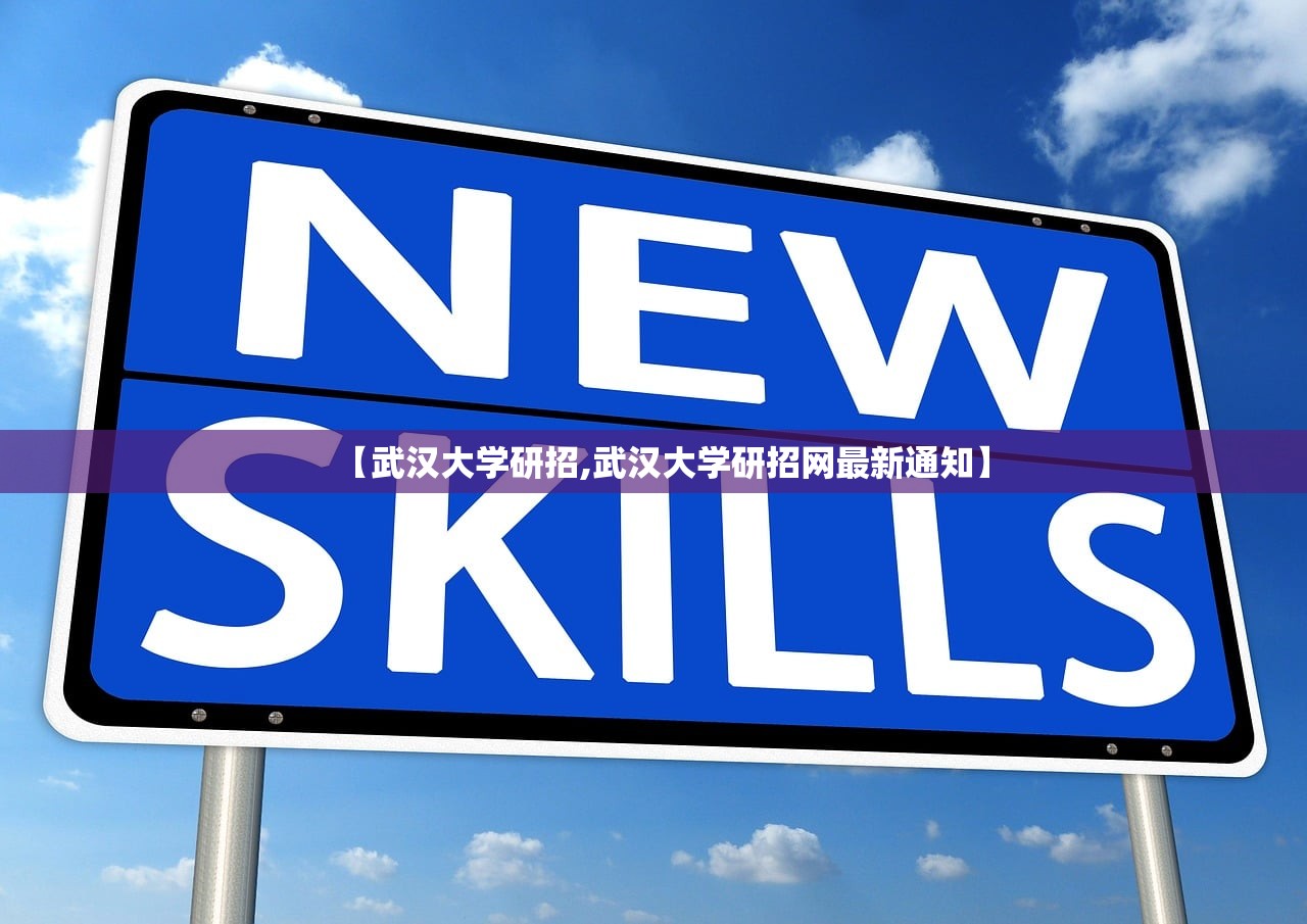 【武汉大学研招,武汉大学研招网最新通知】