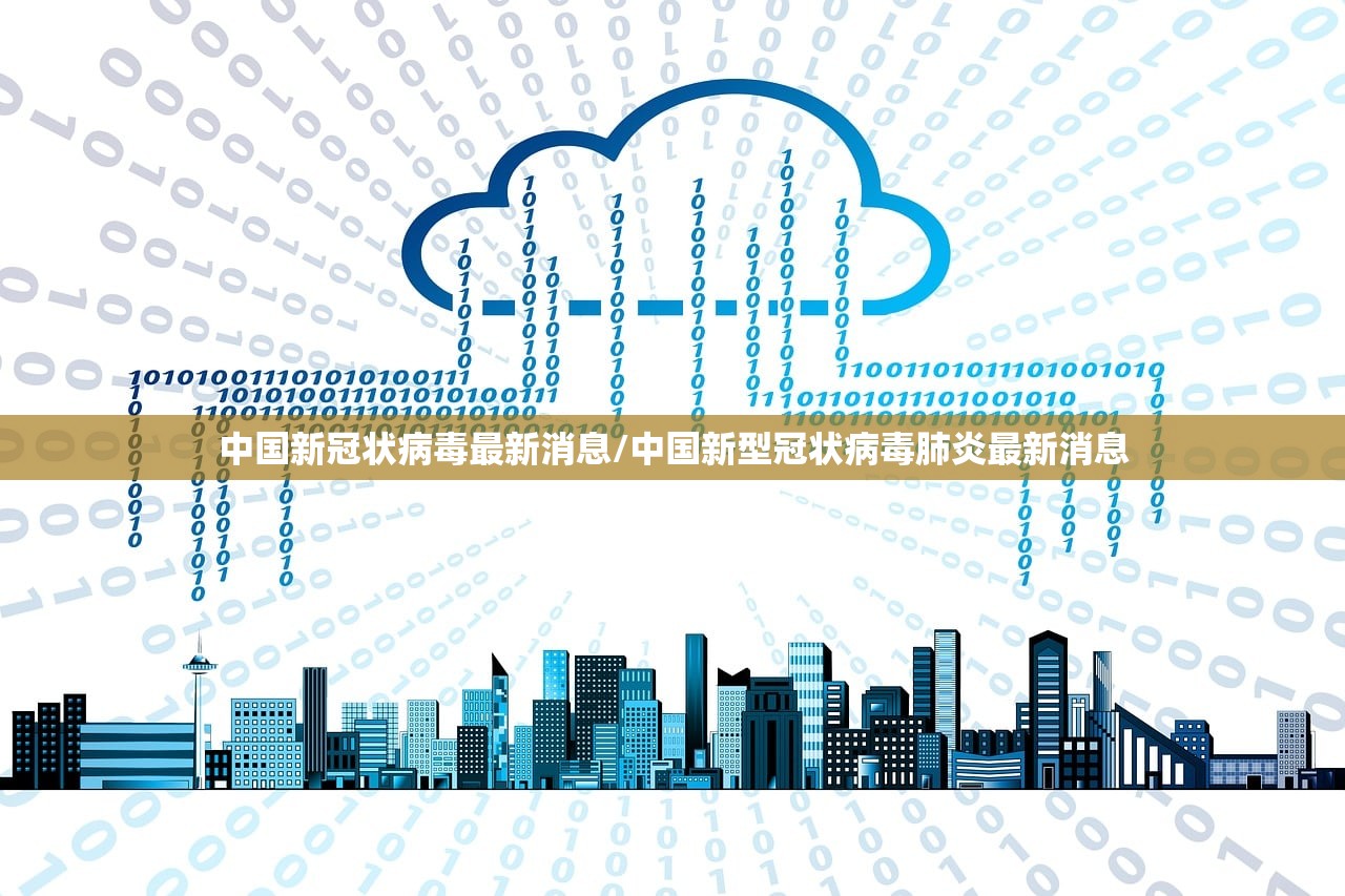 中国新冠状病毒最新消息/中国新型冠状病毒肺炎最新消息