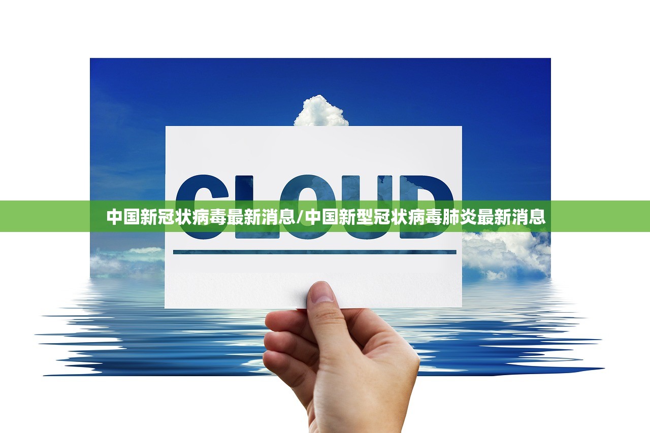 中国新冠状病毒最新消息/中国新型冠状病毒肺炎最新消息