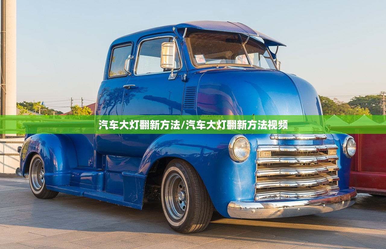 汽车大灯翻新方法/汽车大灯翻新方法视频