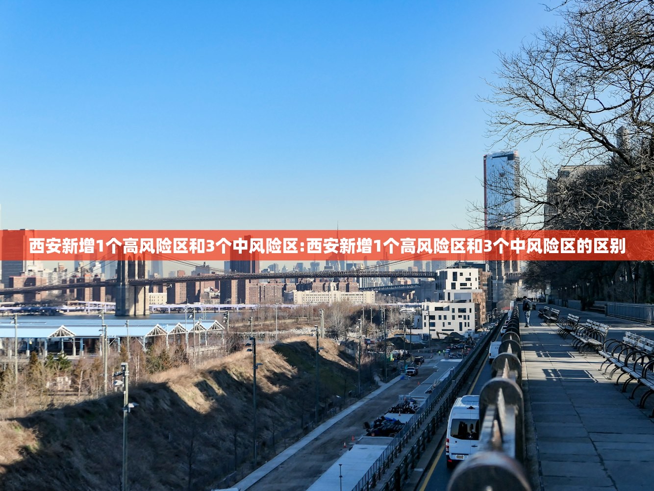 西安新增1个高风险区和3个中风险区:西安新增1个高风险区和3个中风险区的区别