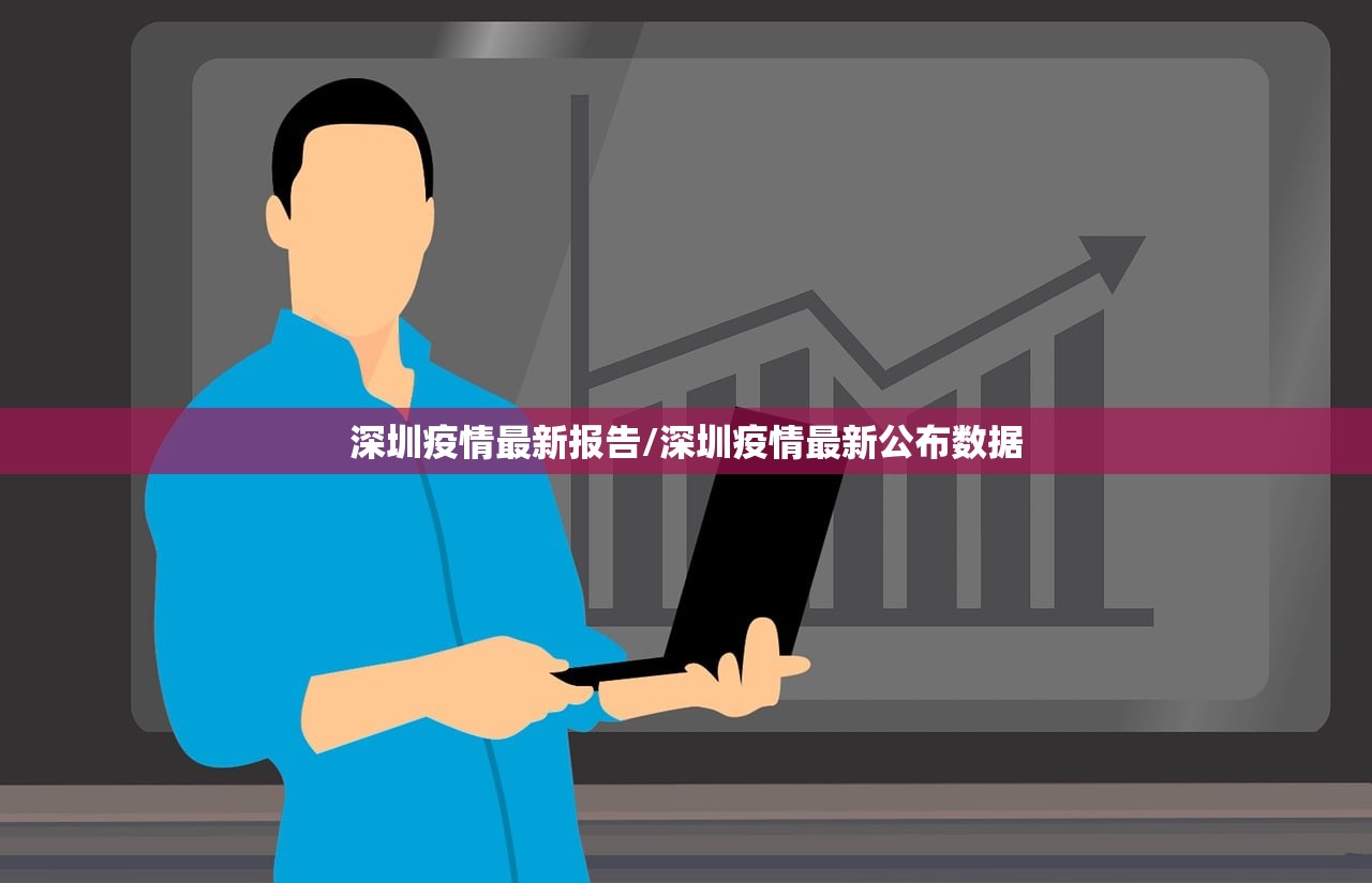 深圳疫情最新报告/深圳疫情最新公布数据