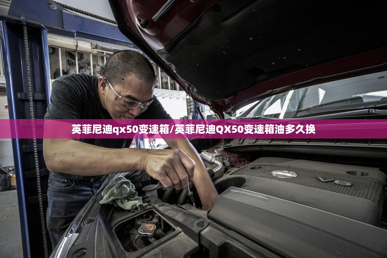 英菲尼迪qx50变速箱/英菲尼迪QX50变速箱油多久换