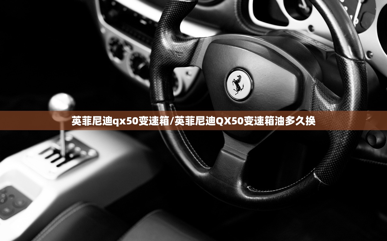 英菲尼迪qx50变速箱/英菲尼迪QX50变速箱油多久换