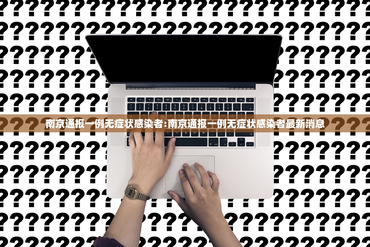 南京通报一例无症状感染者:南京通报一例无症状感染者最新消息
