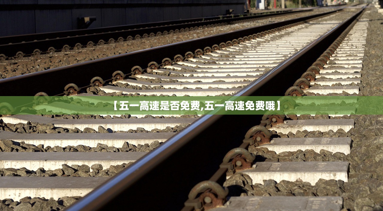 【五一高速是否免费,五一高速免费哦】