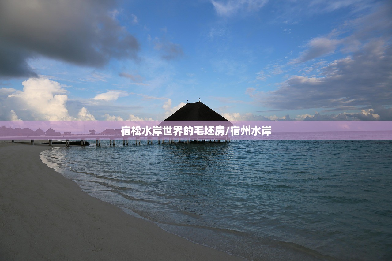 宿松水岸世界的毛坯房/宿州水岸