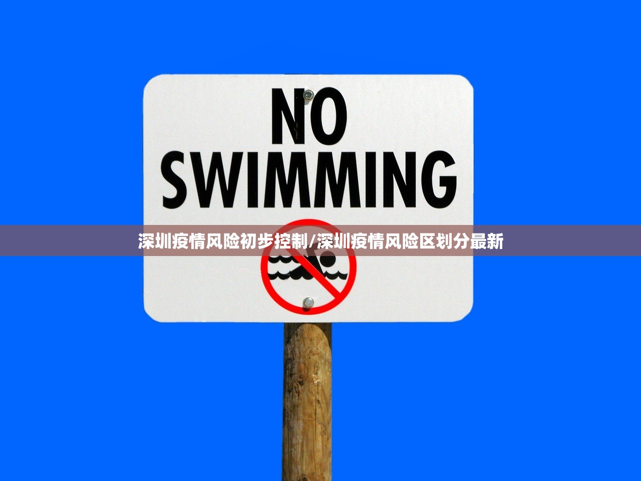 深圳疫情风险初步控制/深圳疫情风险区划分最新