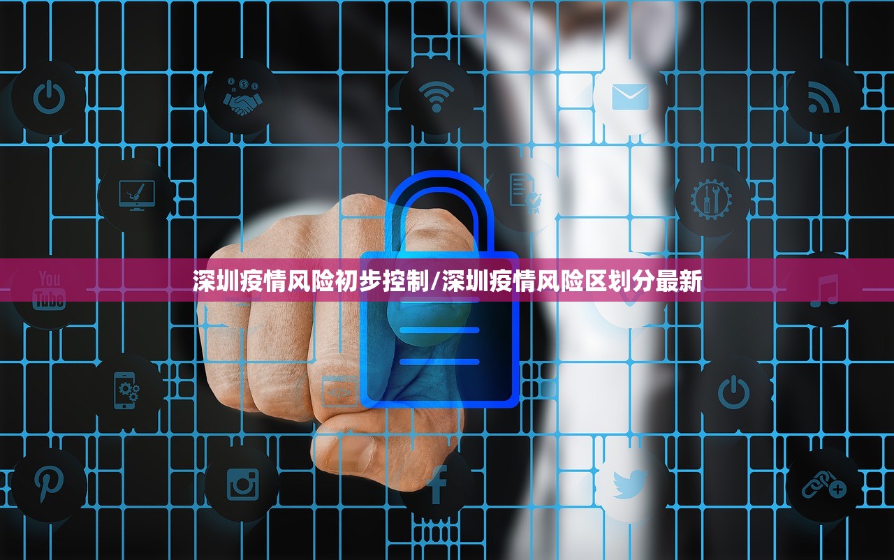 深圳疫情风险初步控制/深圳疫情风险区划分最新