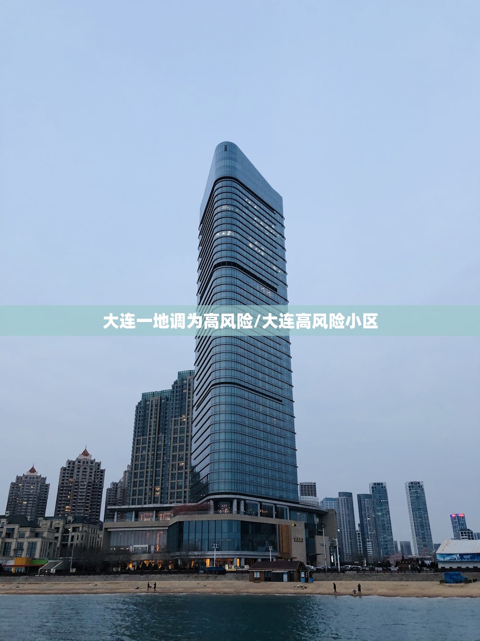 大连一地调为高风险/大连高风险小区