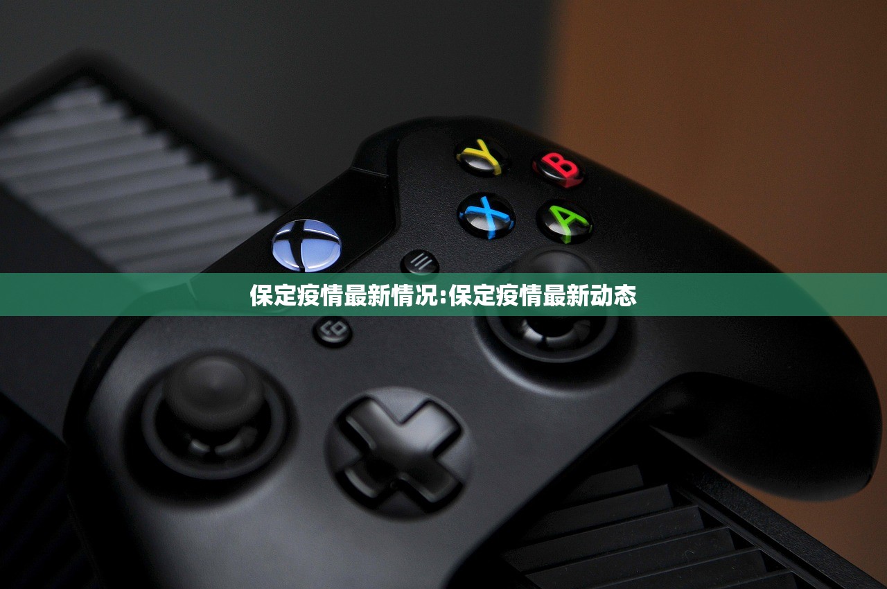 保定疫情最新情况:保定疫情最新动态