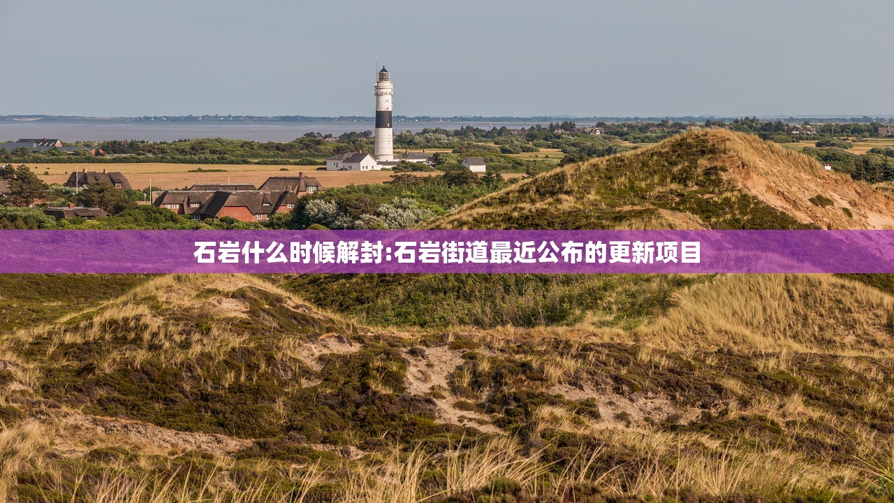 石岩什么时候解封:石岩街道最近公布的更新项目 石岩什么时候解封:石岩街道最近公布的更新项目