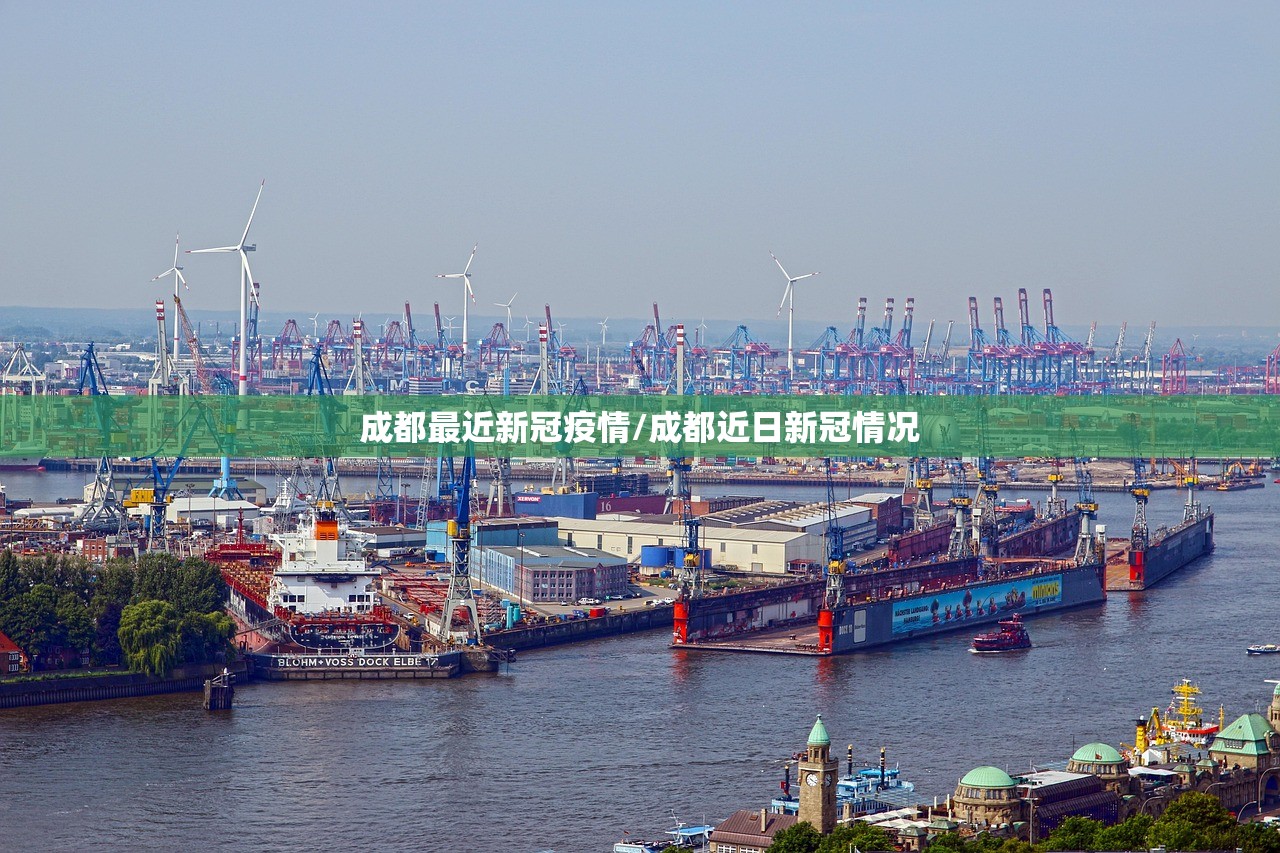 成都最近新冠疫情/成都近日新冠情况