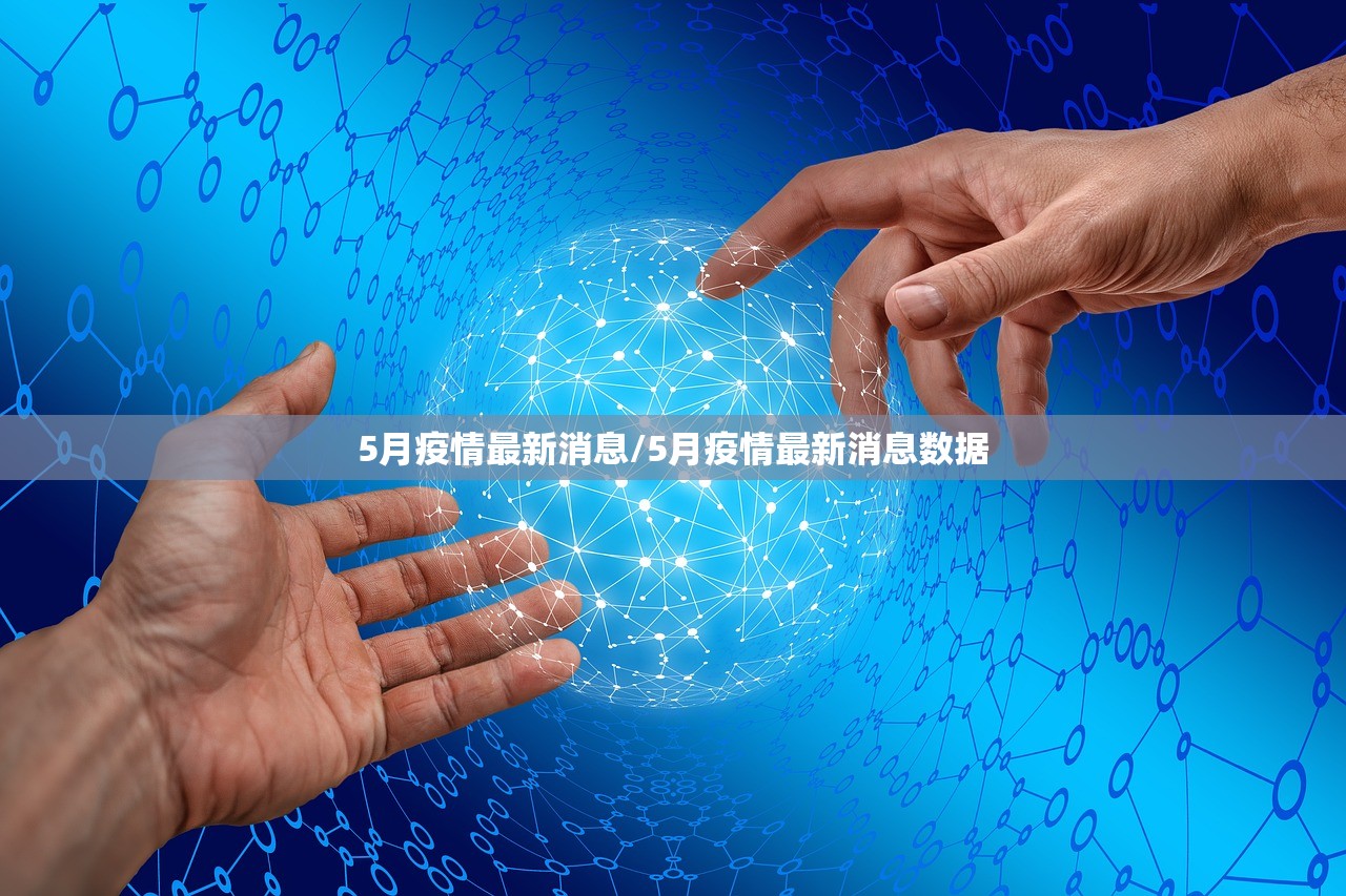 5月疫情最新消息/5月疫情最新消息数据