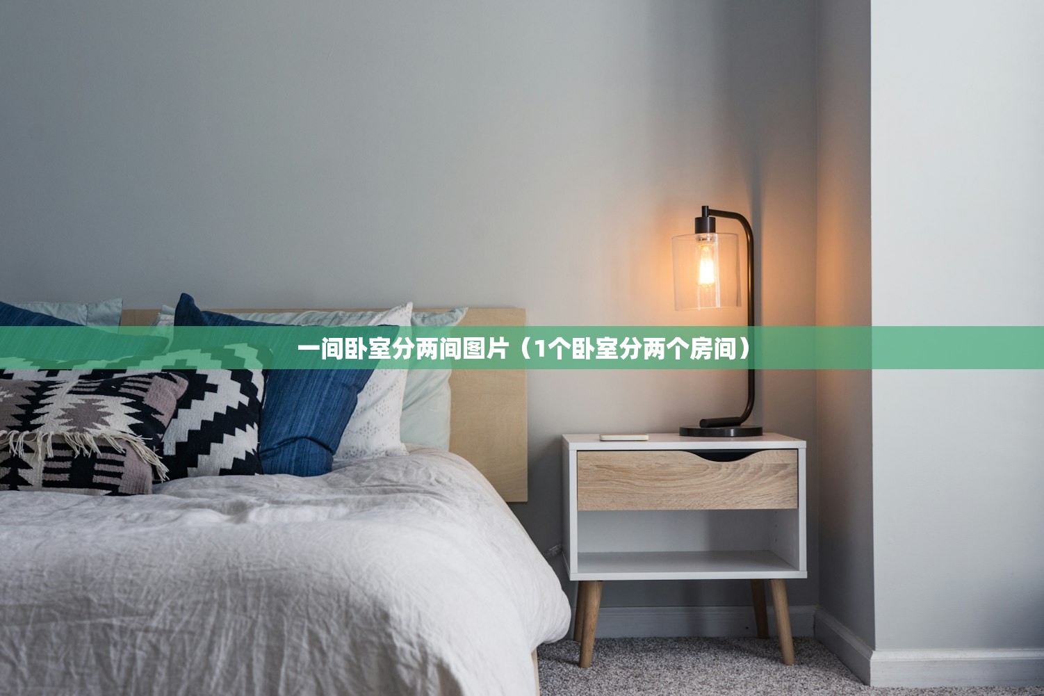 一间卧室分两间图片（1个卧室分两个房间）
