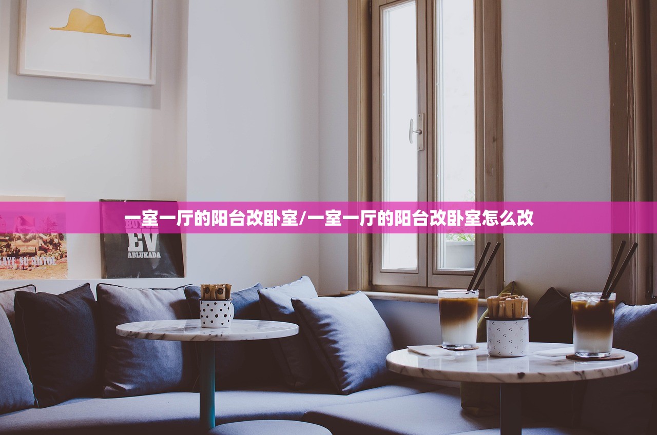 一室一厅的阳台改卧室/一室一厅的阳台改卧室怎么改 一室一厅的阳台改卧室/一室一厅的阳台改卧室怎么改