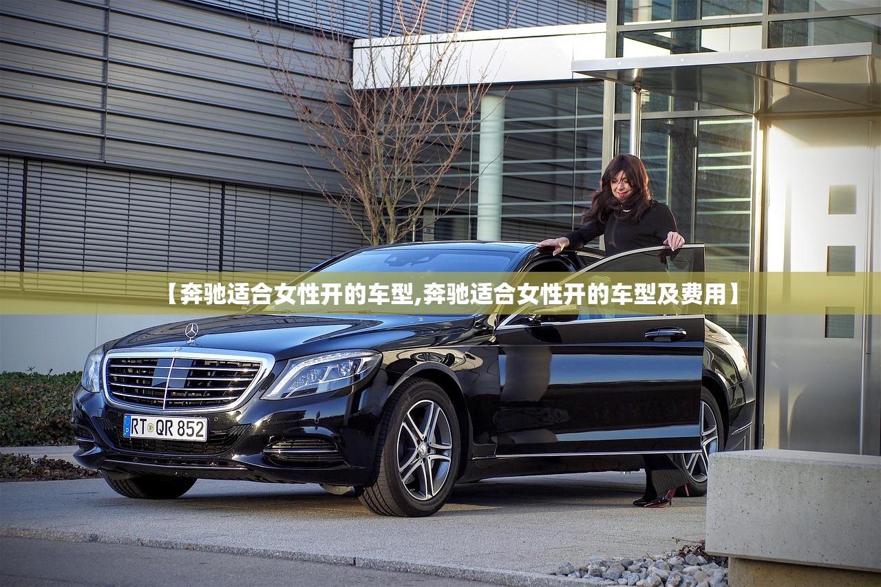 【奔驰适合女性开的车型,奔驰适合女性开的车型及费用】