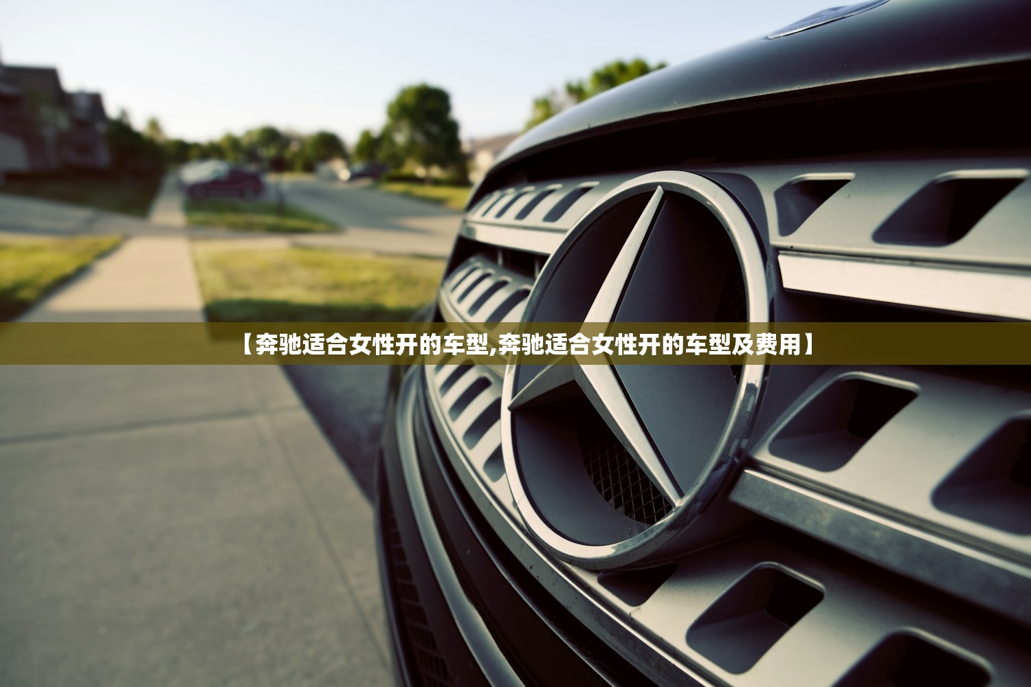【奔驰适合女性开的车型,奔驰适合女性开的车型及费用】