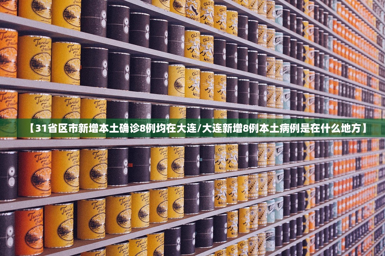 【31省区市新增本土确诊8例均在大连/大连新增8例本土病例是在什么地方】