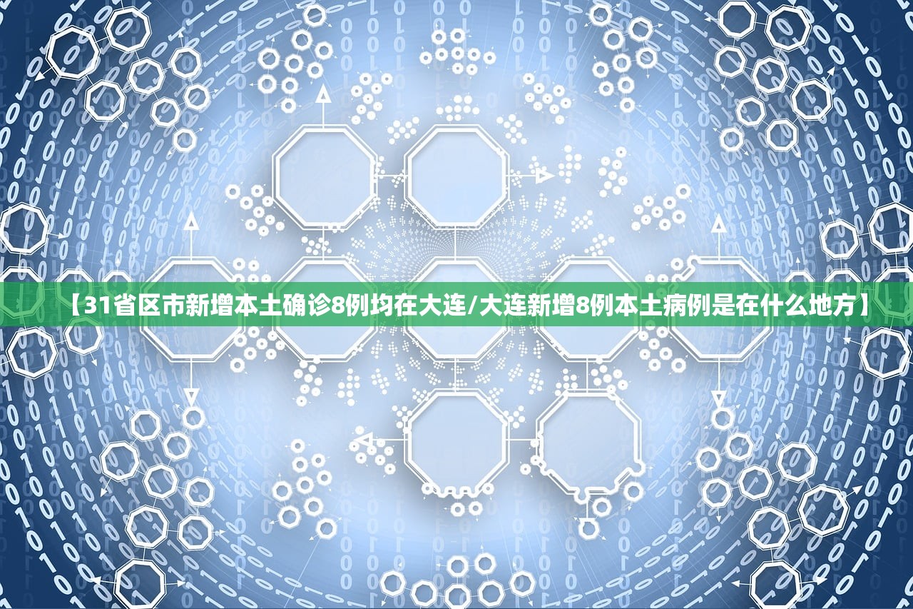 【31省区市新增本土确诊8例均在大连/大连新增8例本土病例是在什么地方】