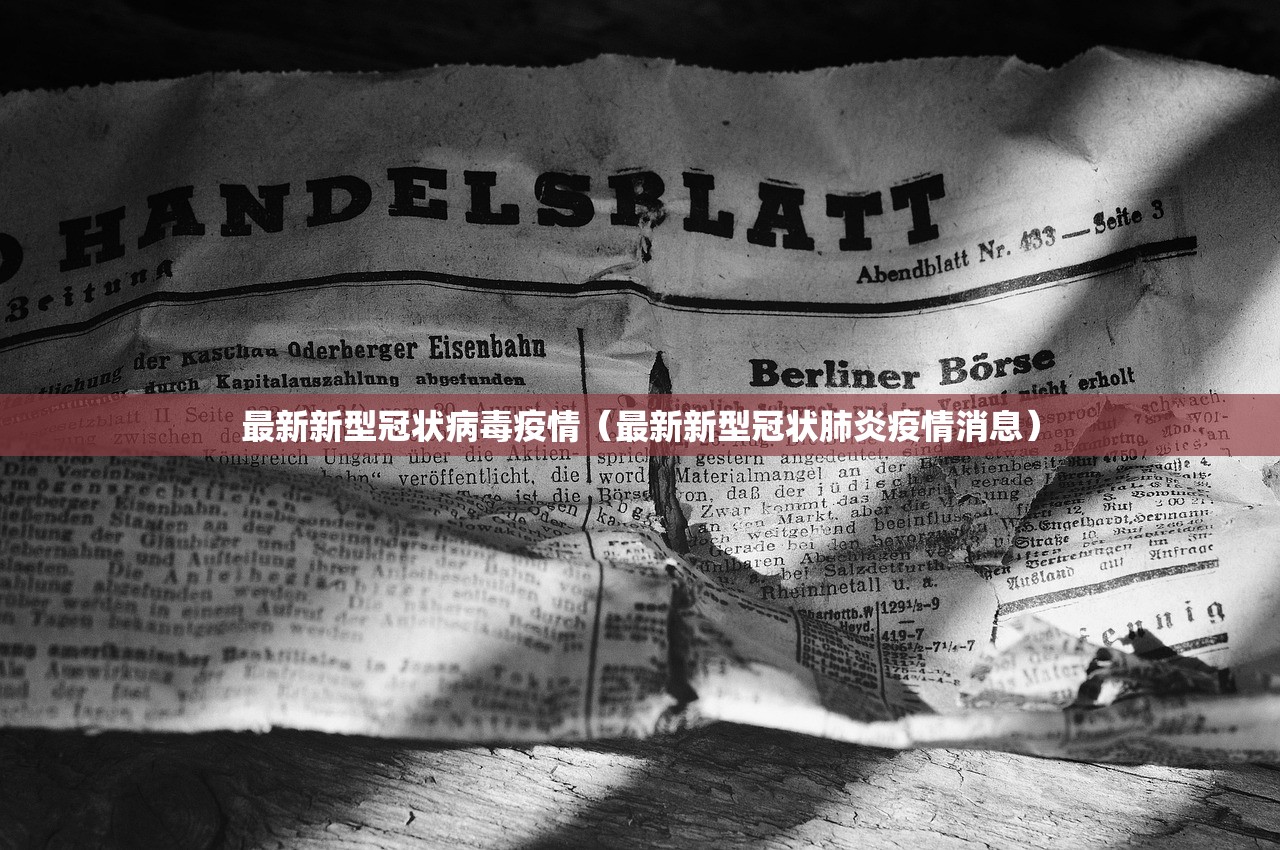 最新新型冠状病毒疫情（最新新型冠状肺炎疫情消息）