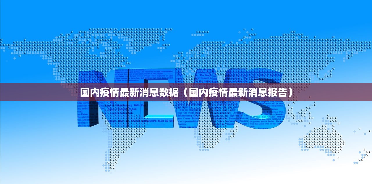 国内疫情最新消息数据（国内疫情最新消息报告）
