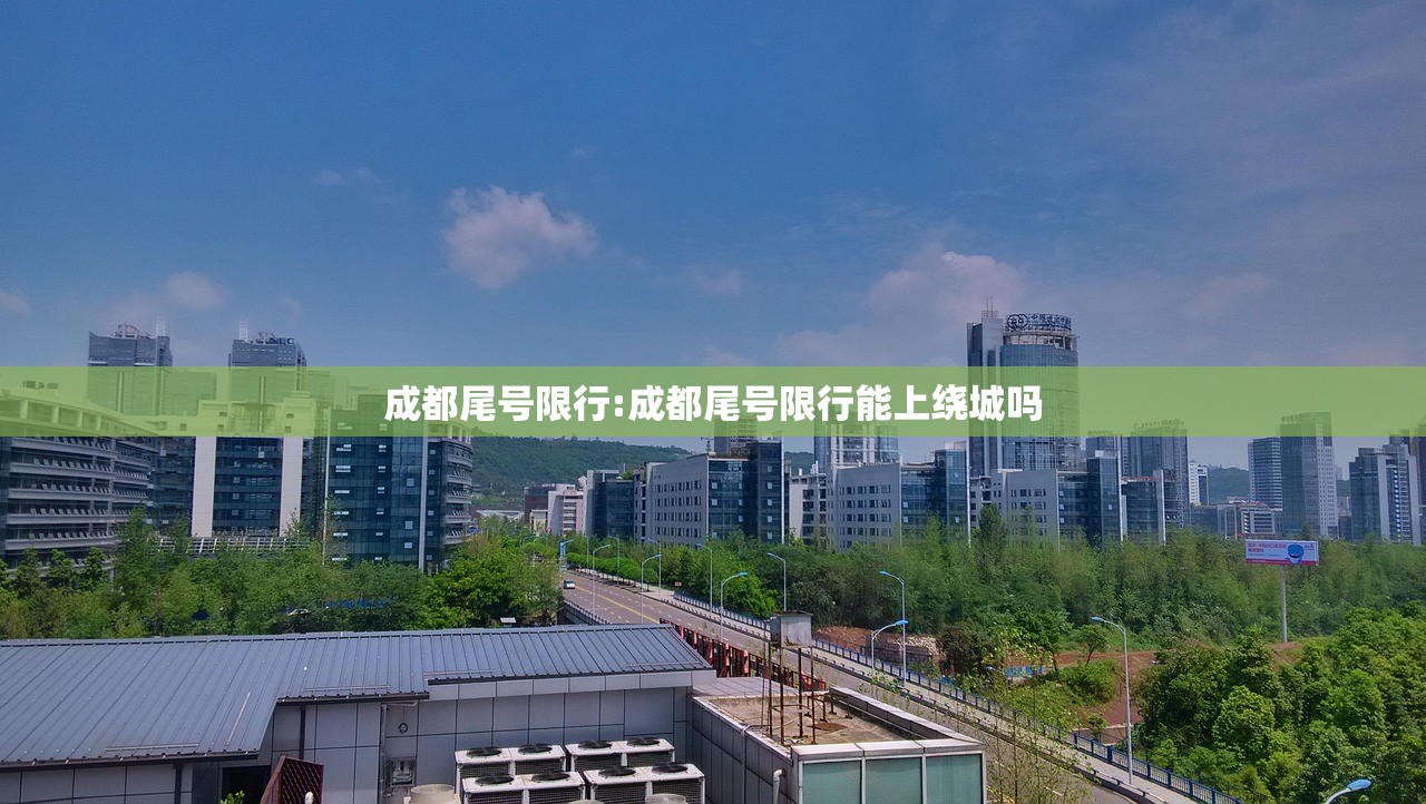 成都尾号限行:成都尾号限行能上绕城吗