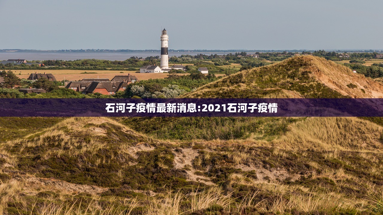 石河子疫情最新消息:2021石河子疫情 石河子疫情最新消息:2021石河子疫情