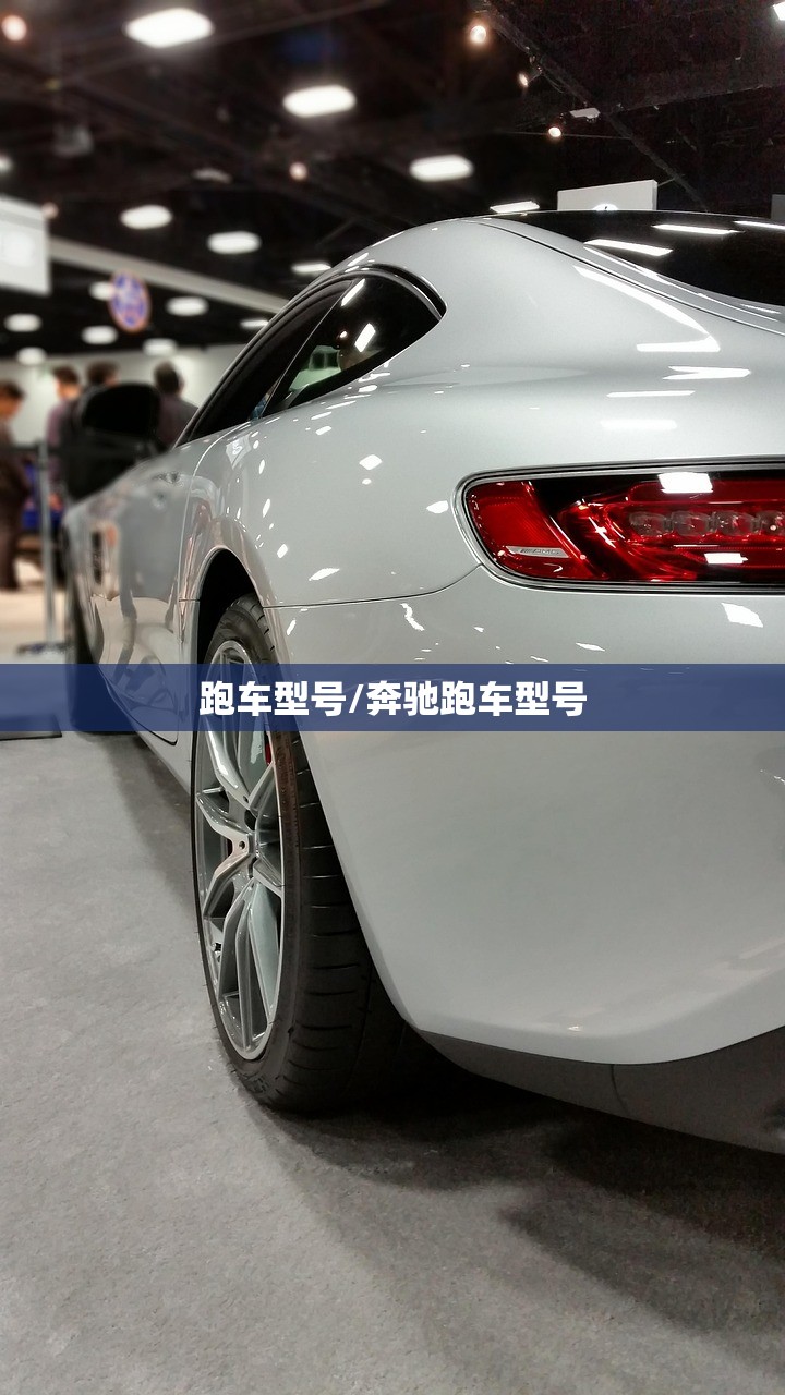 跑车型号/奔驰跑车型号 跑车型号/奔驰跑车型号